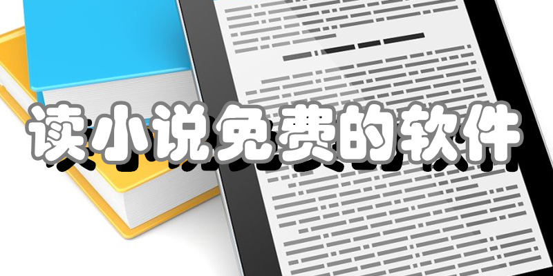 读小说免费的软件