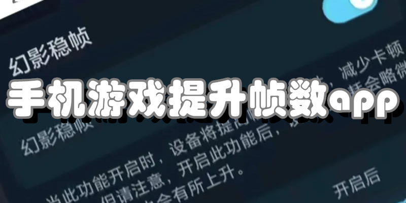 手机游戏提升帧数app