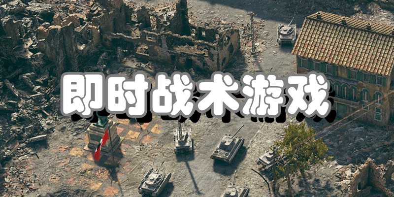 即时战术游戏