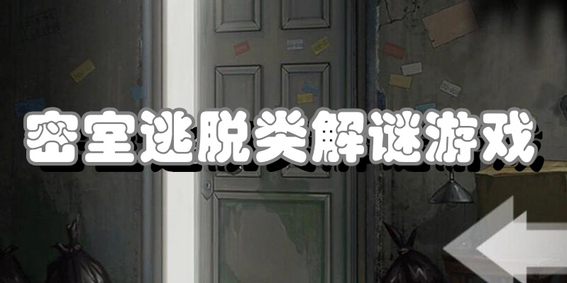 密室逃脱类解谜游戏