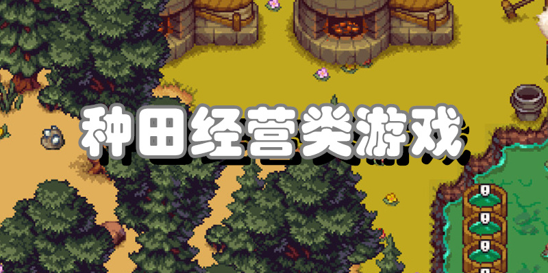 种田经营类游戏