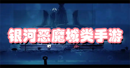 银河恶魔城类手游