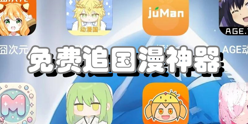免费追国漫神器
