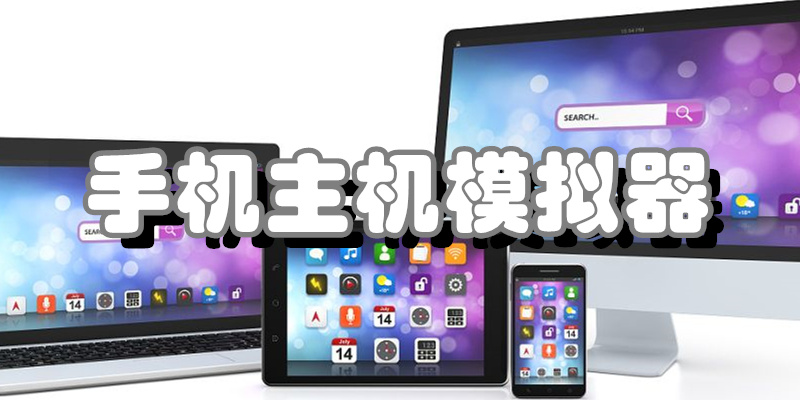 手机主机模拟器