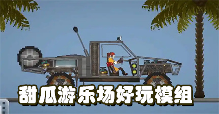 甜瓜游乐场好玩模组