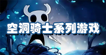 空洞骑士系列游戏