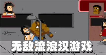 无敌流浪汉游戏