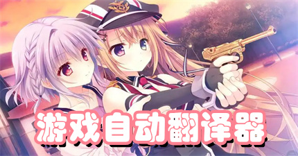 游戏自动翻译器