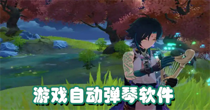 游戏自动弹琴软件