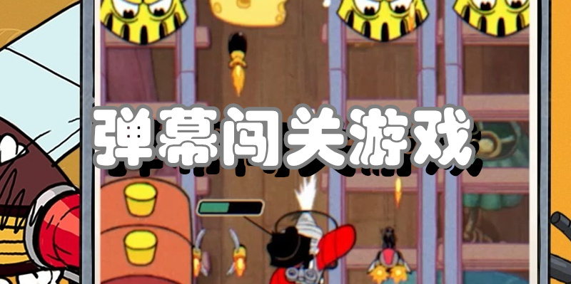 弹幕闯关游戏