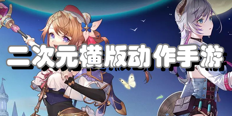 二次元横版动作手游