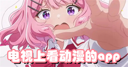 电视上看动漫的app