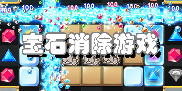 宝石消除游戏