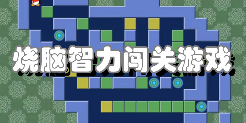 烧脑智力闯关游戏
