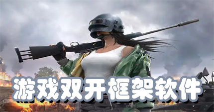游戏双开框架