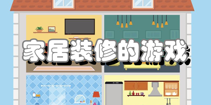 家居装修的游戏