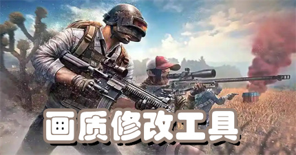画质修改工具