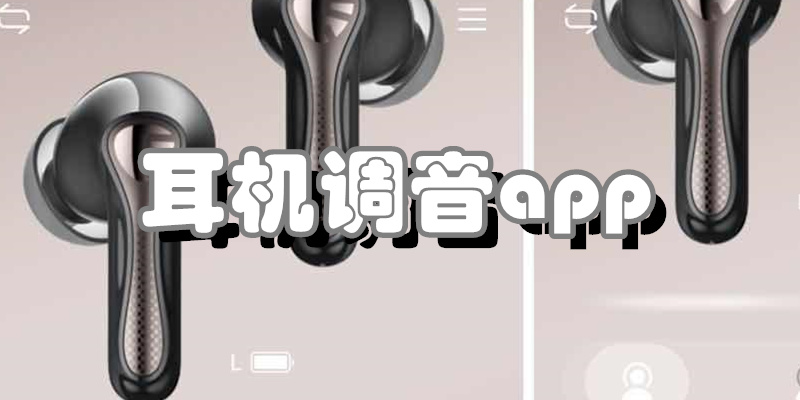耳机调音app