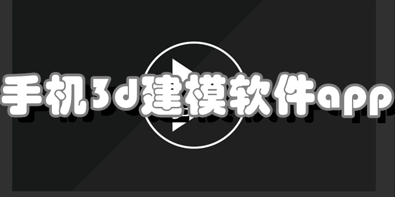 手机3d建模软件app