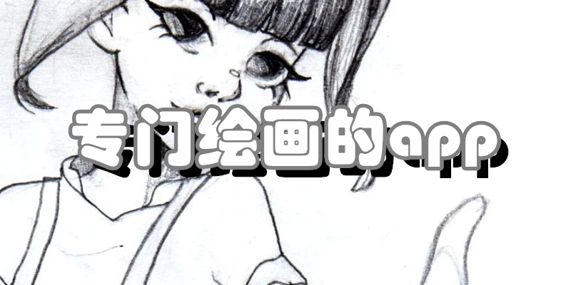 专门绘画的app