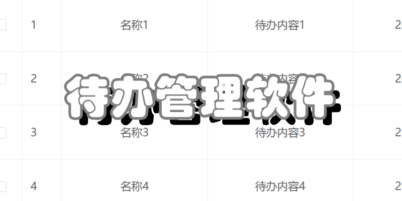 待办管理软件