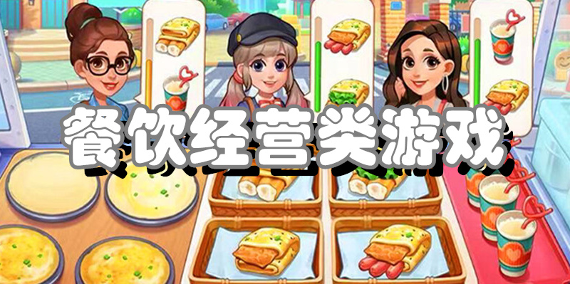 餐饮经营类游戏