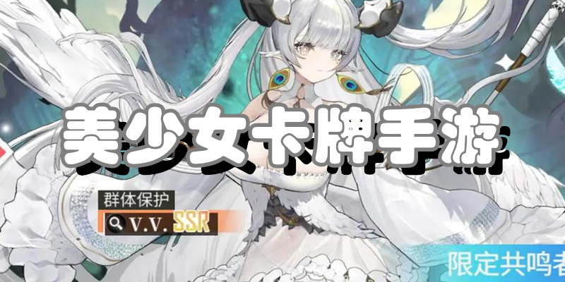 美少女卡牌手游