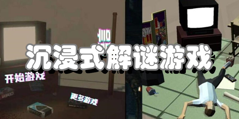 沉浸式解谜游戏