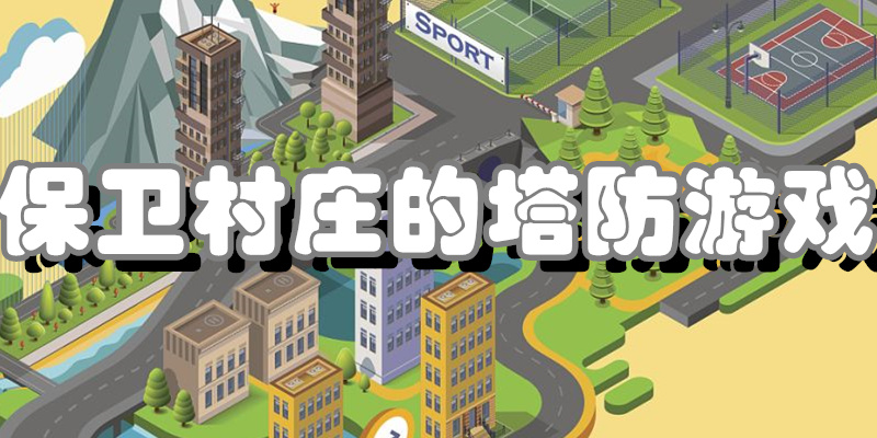 保卫村庄的塔防游戏