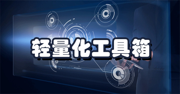 轻量化工具箱