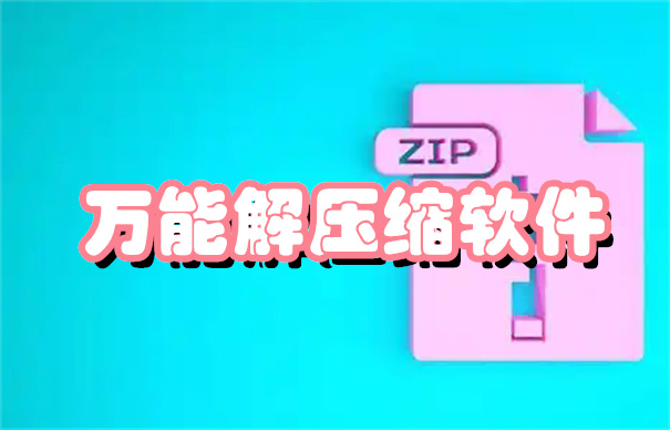 万能解压缩