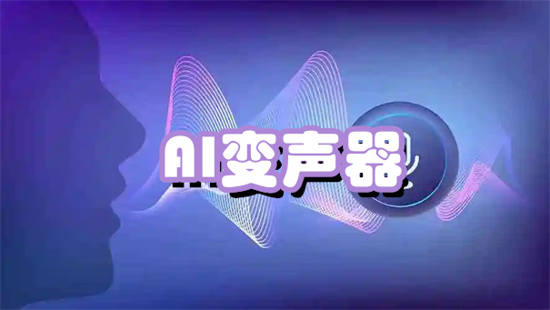 AI变声器