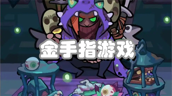 金手指游戏