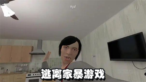 逃离家暴游戏