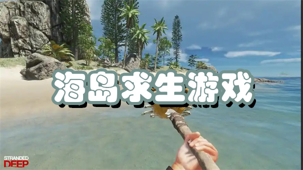 海岛求生游戏