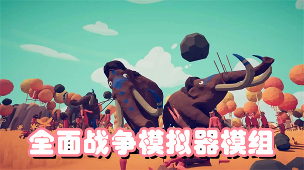 全面战争模拟器模组大全