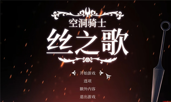 空洞骑士丝之歌安卓版