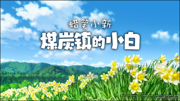 蜡笔小新煤炭镇的小白正版