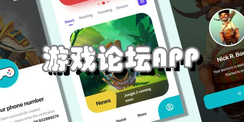 游戏论坛APP