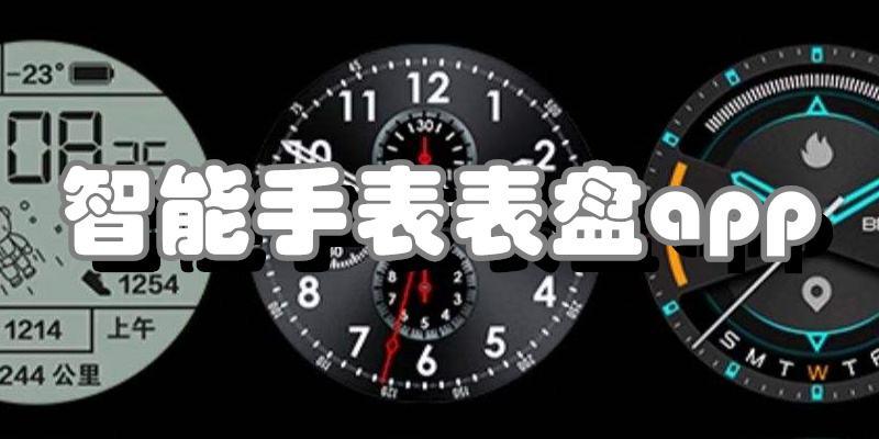 智能手表表盘app