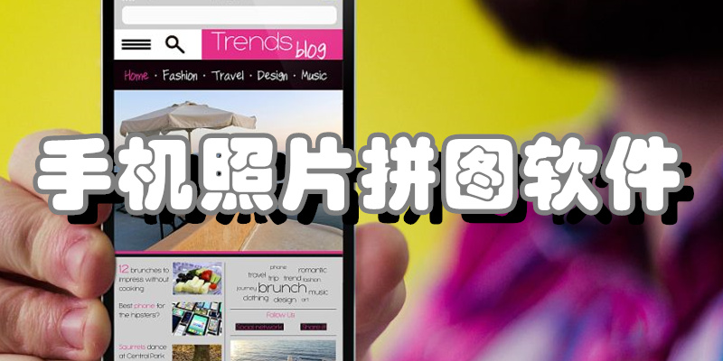 手机照片拼图软件