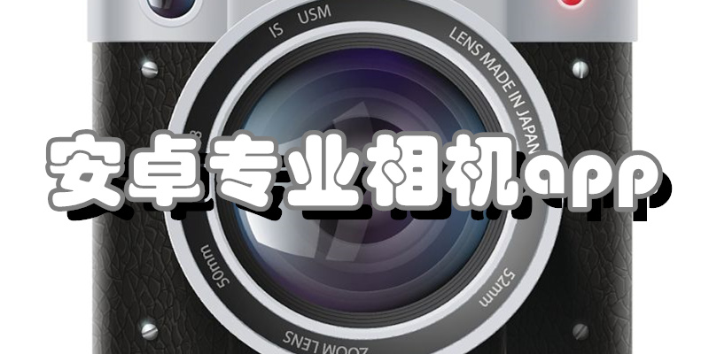 安卓专业相机app