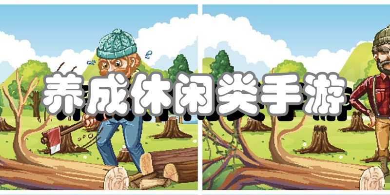 养成休闲类手游