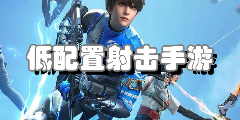 低配置射击手游