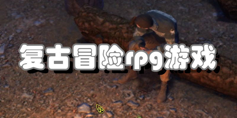 复古冒险rpg游戏