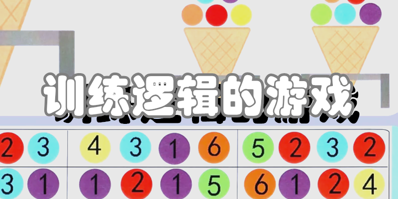 训练逻辑的游戏