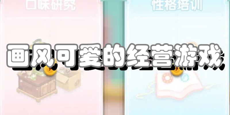 画风可爱的经营游戏