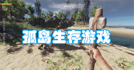 孤岛生存游戏