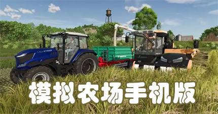 模拟农场手机版