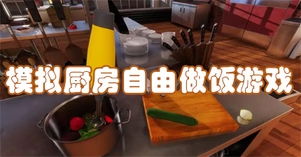 模拟厨房自由做饭游戏
